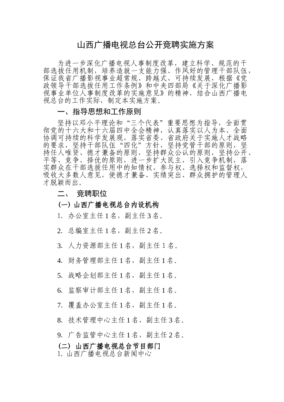 山西广播电视总台公开竞聘实施方案_第1页