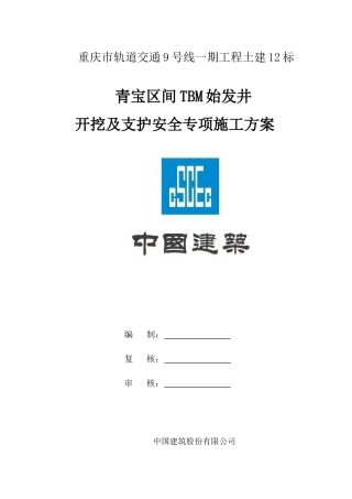 12标TBM始发竖井开挖支护安全专项方案