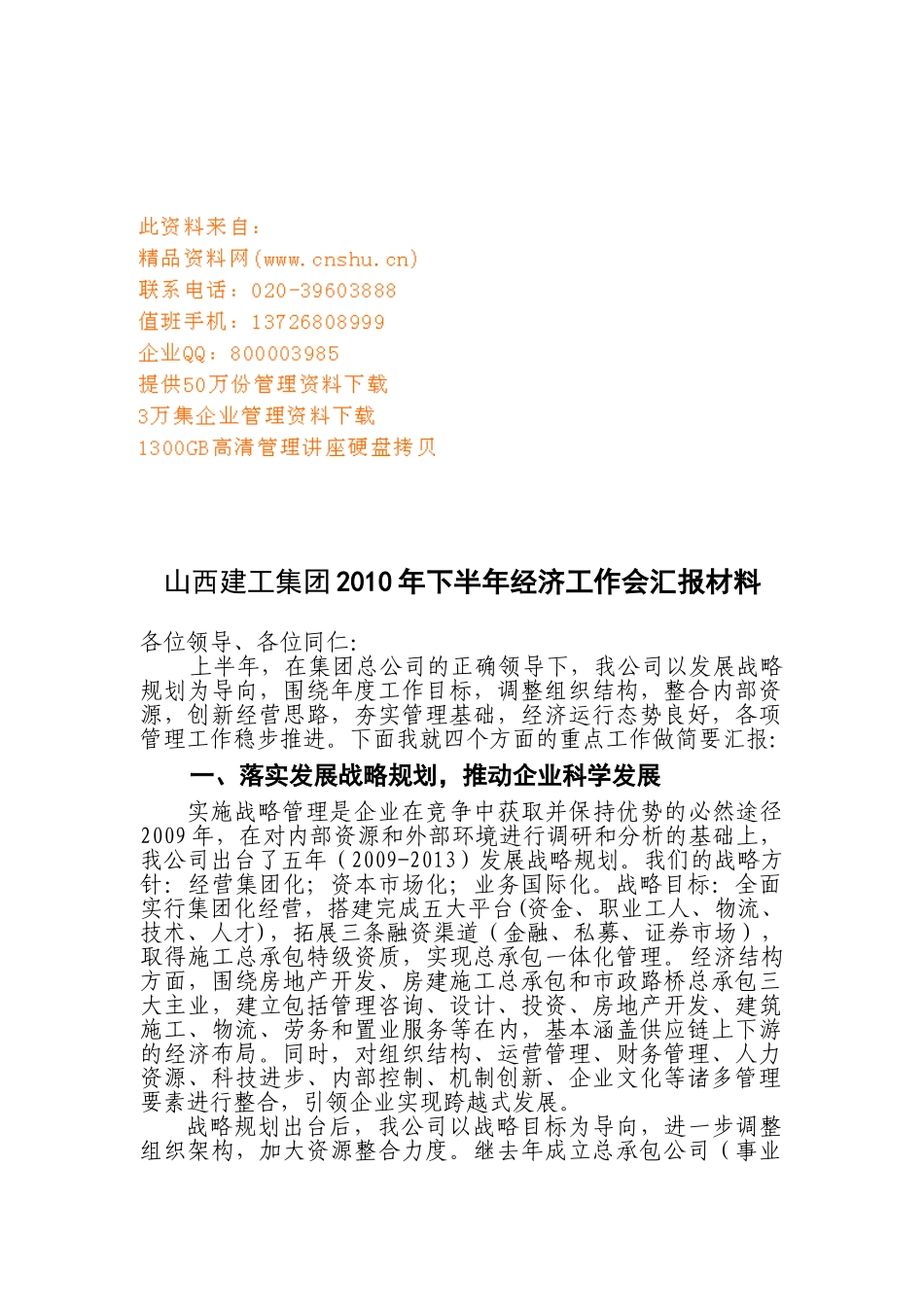 山西建工集团年度下半年经济工作会汇报材料_第1页