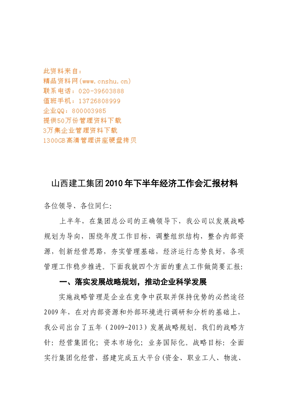 山西建工集团年度下半年经济工作会汇报材料_第1页