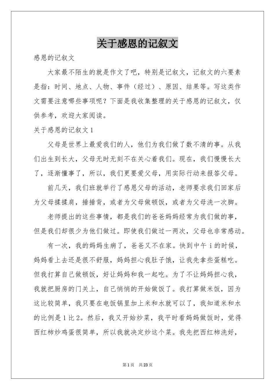关于感恩的记叙文_第1页