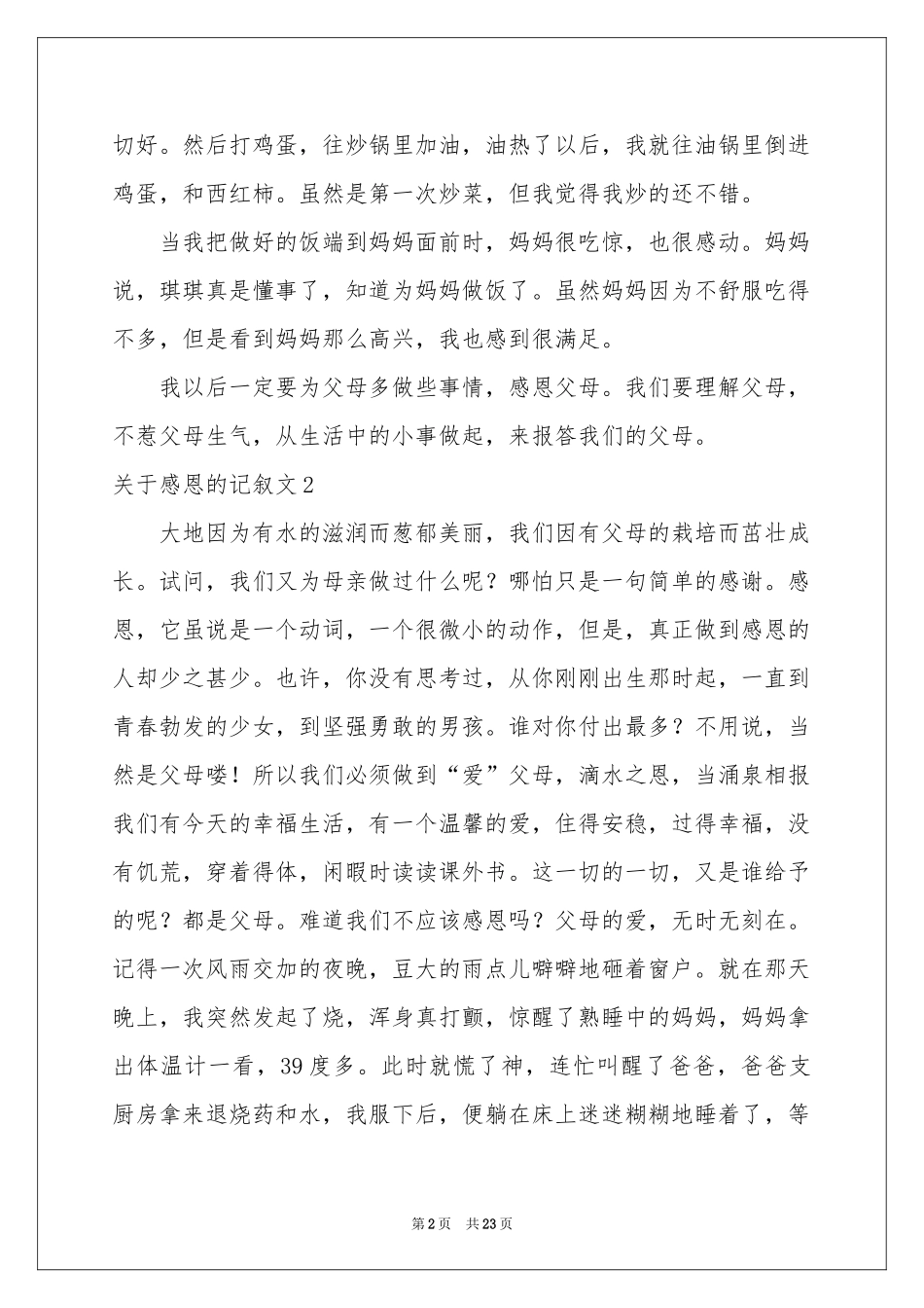 关于感恩的记叙文_第2页