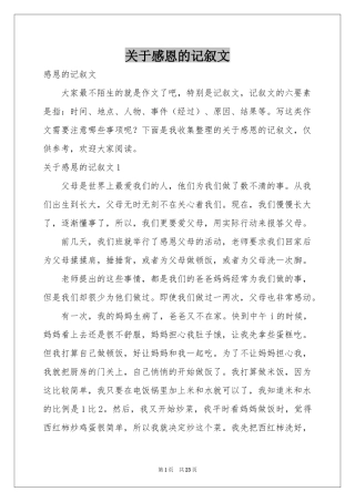 关于感恩的记叙文