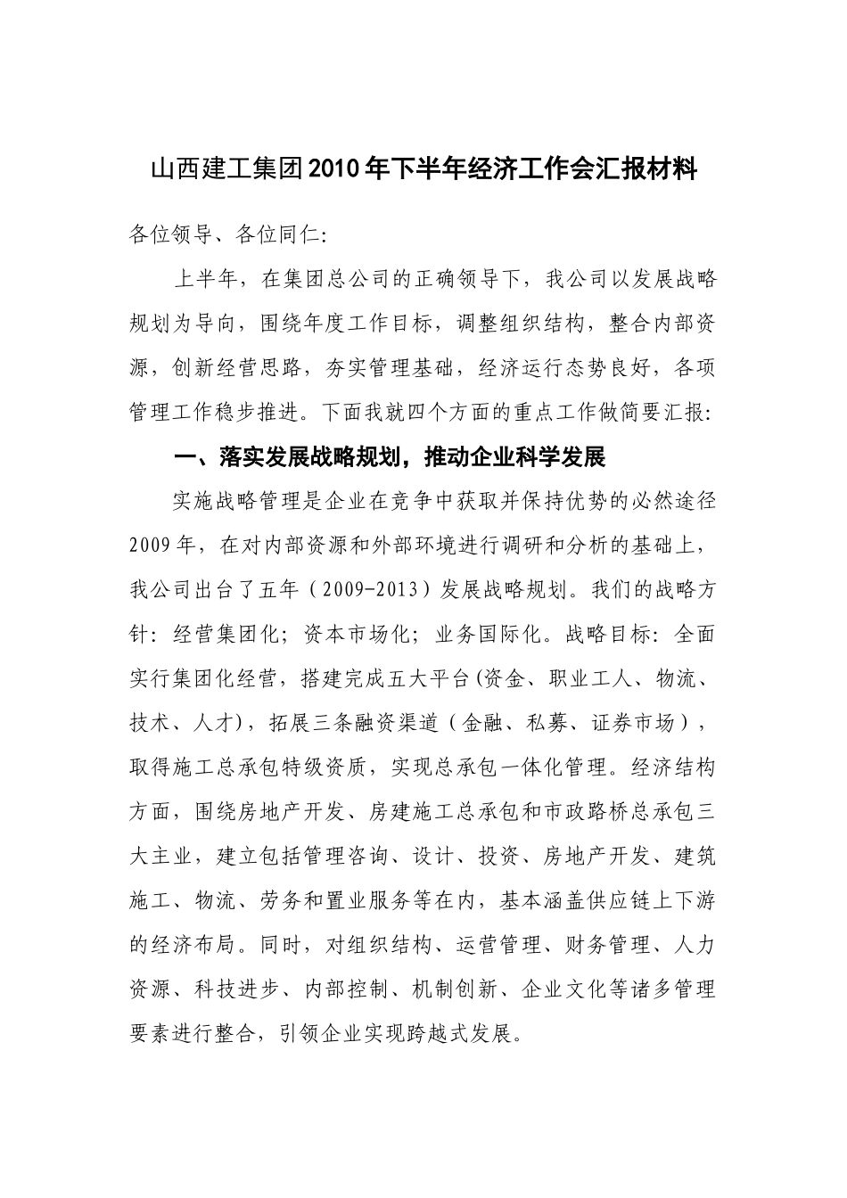 山西建工集团XXXX年下半年经济工作会汇报材料_第1页