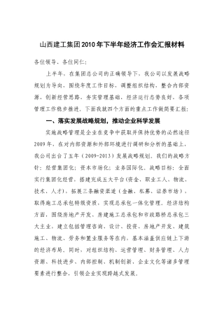 山西建工集团XXXX年下半年经济工作会汇报材料
