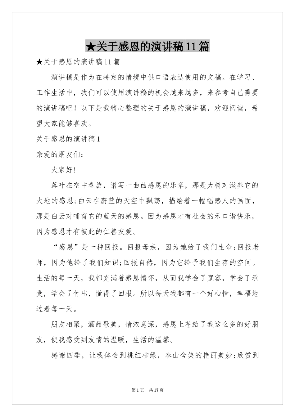 关于感恩的演讲稿11篇_第1页