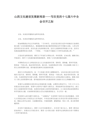 山西文化建设发展新闻录——写在党的十七届六中全会召开之际