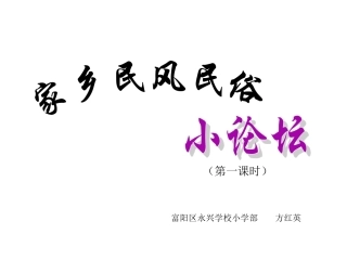 六上《民风民俗小论坛》课件
