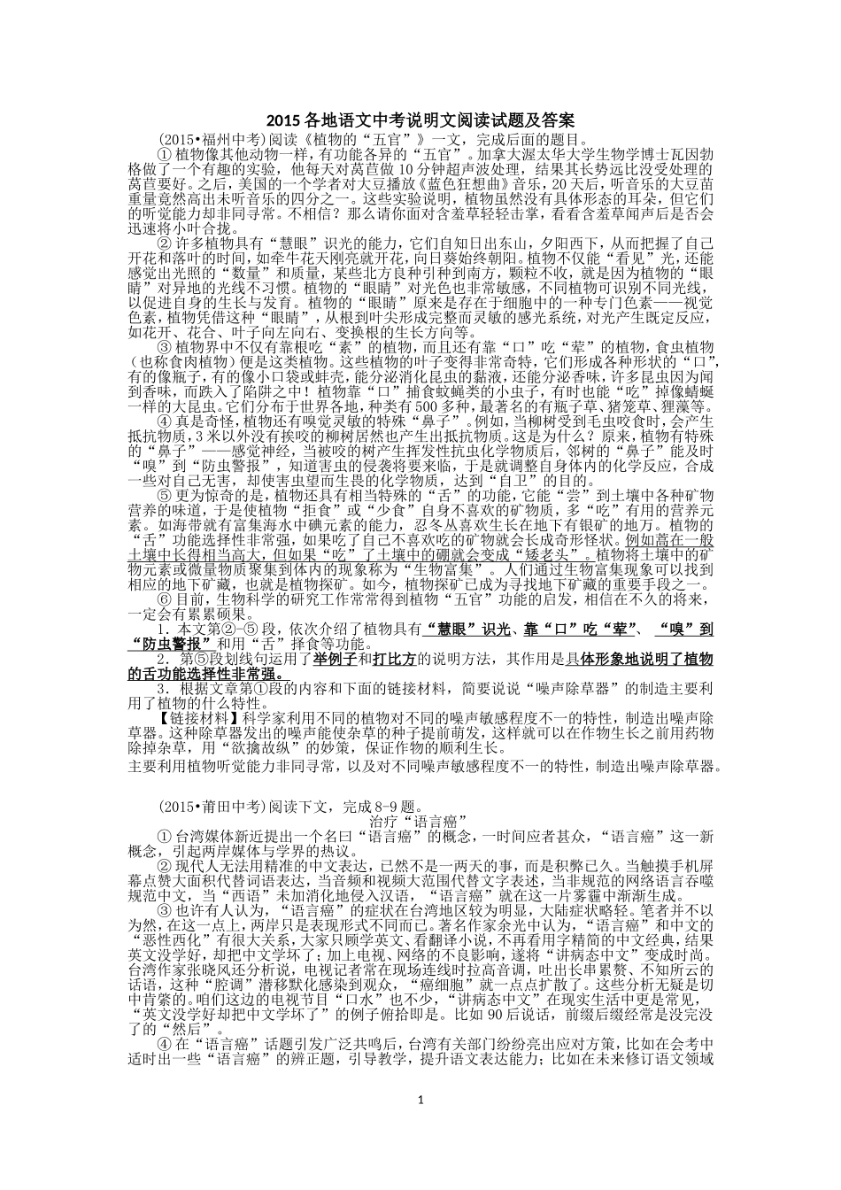 2015各地语文中考说明文阅读试题及答案_第1页