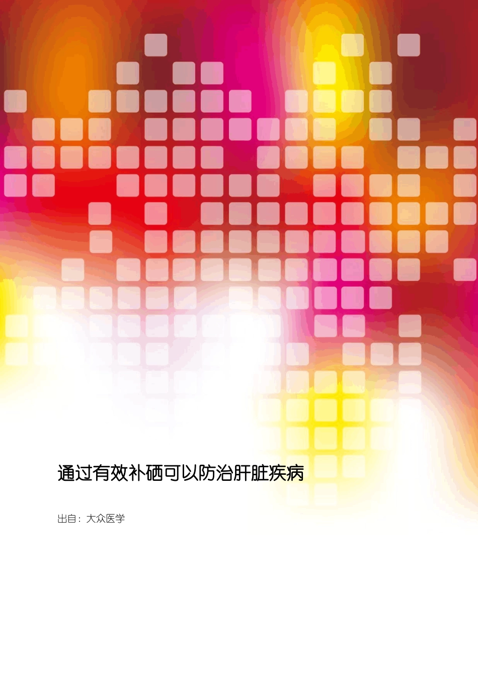 通过有效补硒可以防治肝脏疾病_第1页
