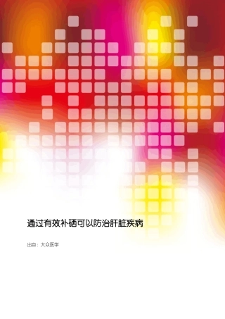 通过有效补硒可以防治肝脏疾病