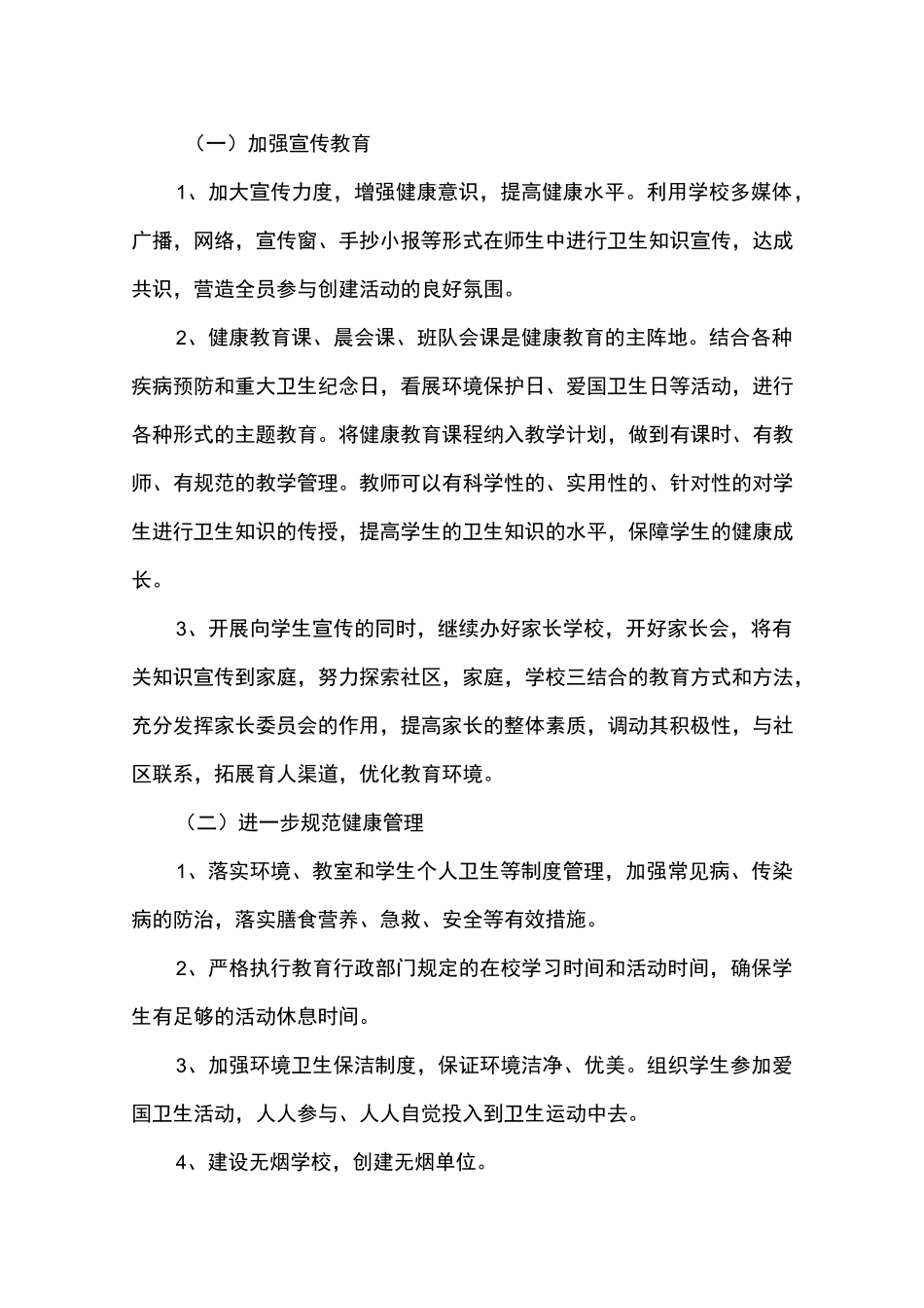 创建健康促进学校工作计划_第2页