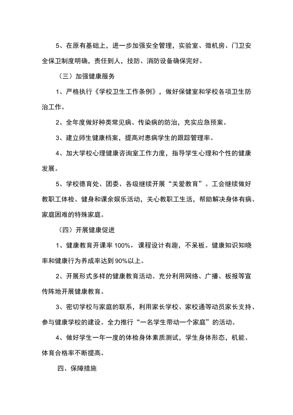 创建健康促进学校工作计划_第3页
