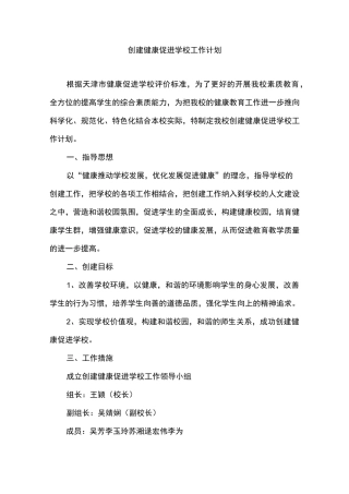 创建健康促进学校工作计划