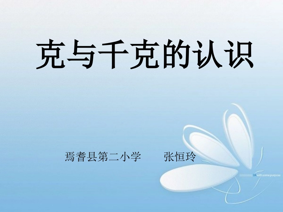 二年级下册数学克与千克的认识_第1页