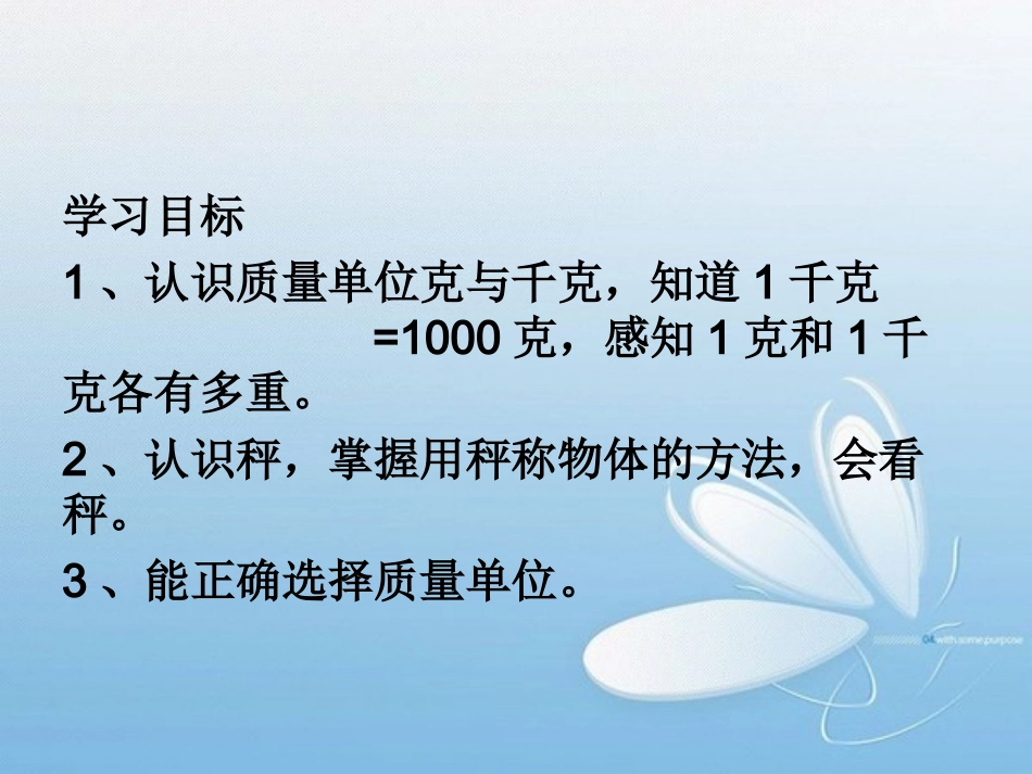 二年级下册数学克与千克的认识_第3页