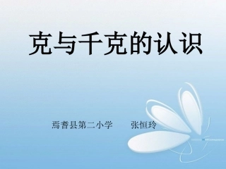 二年级下册数学克与千克的认识