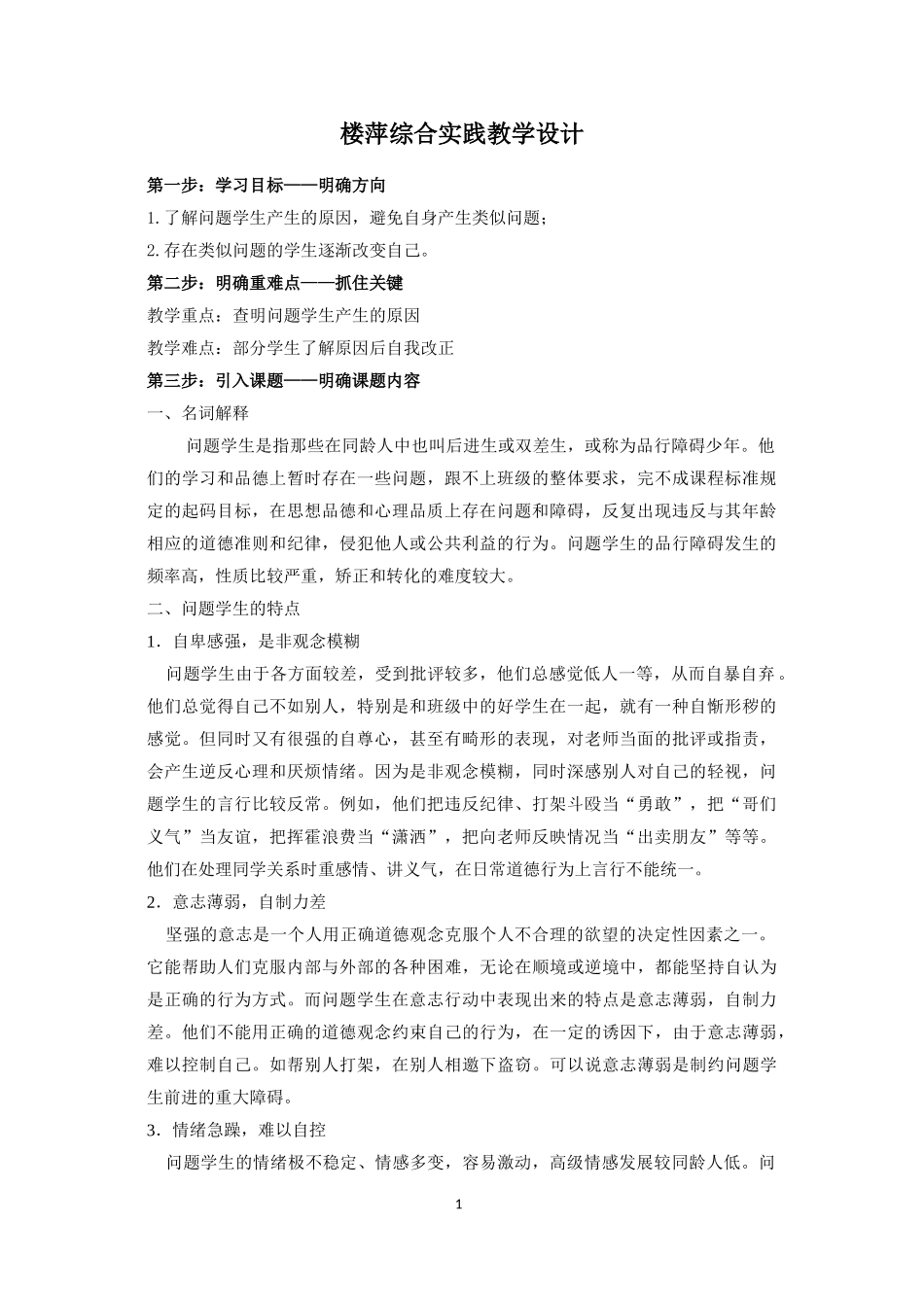《问题学生产生的原因》综合实践活动教学设计_第1页