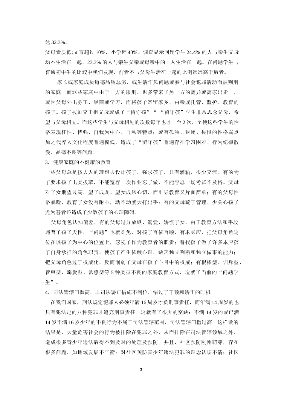 《问题学生产生的原因》综合实践活动教学设计_第3页