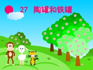《陶罐和铁罐》课件(1)