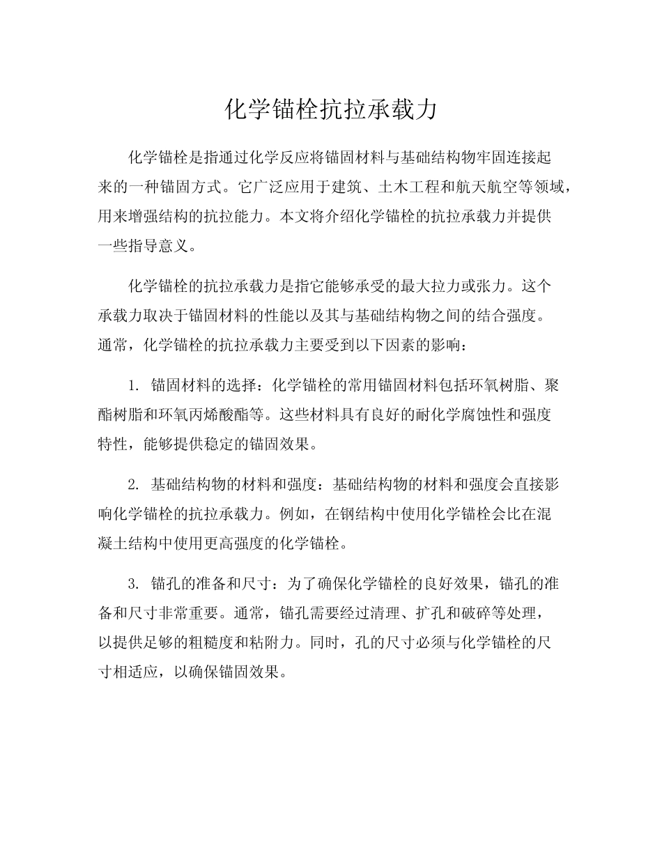 化学锚栓抗拉承载力 _第1页