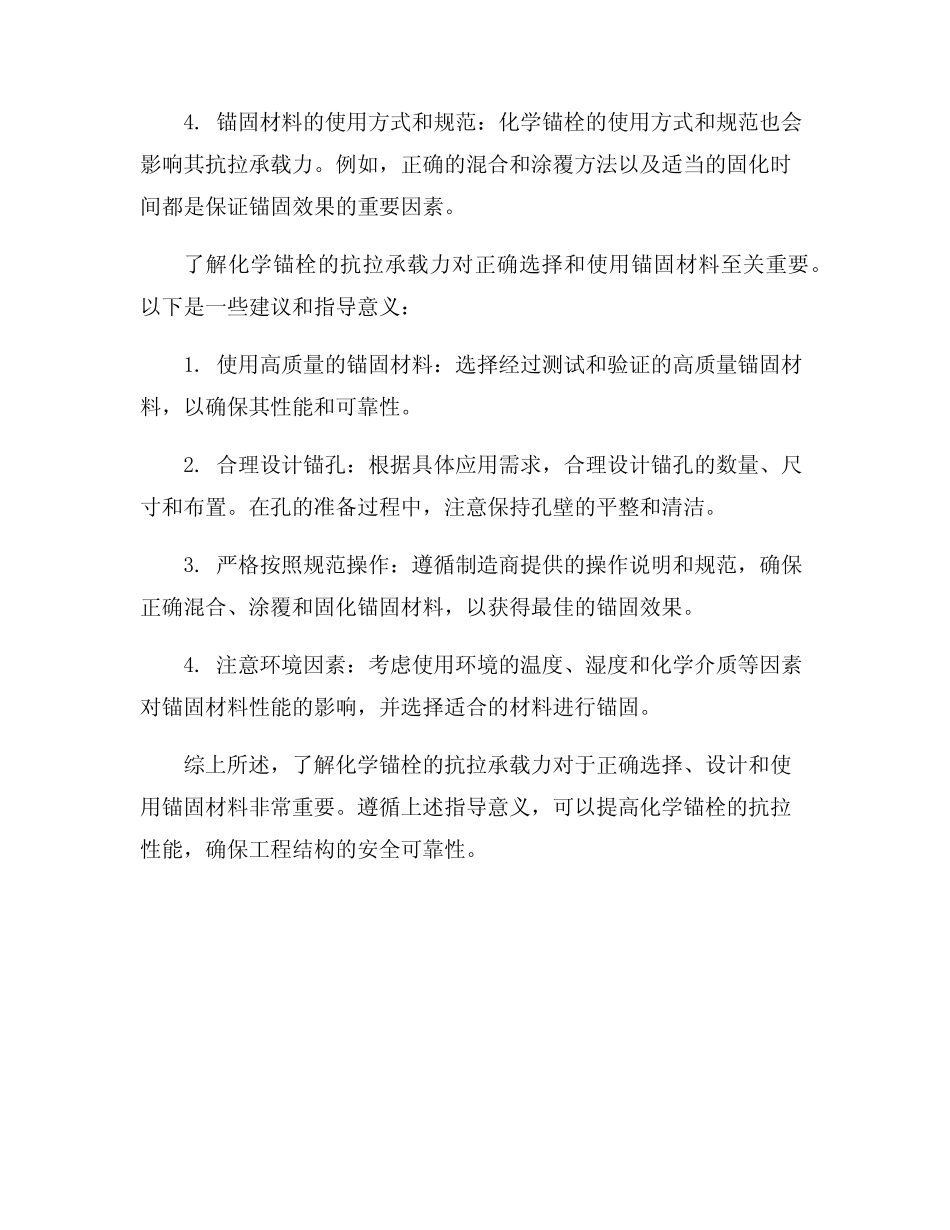 化学锚栓抗拉承载力 _第2页