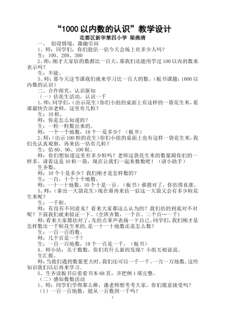 教学设计《1000以内数的认识》（梁燕清）