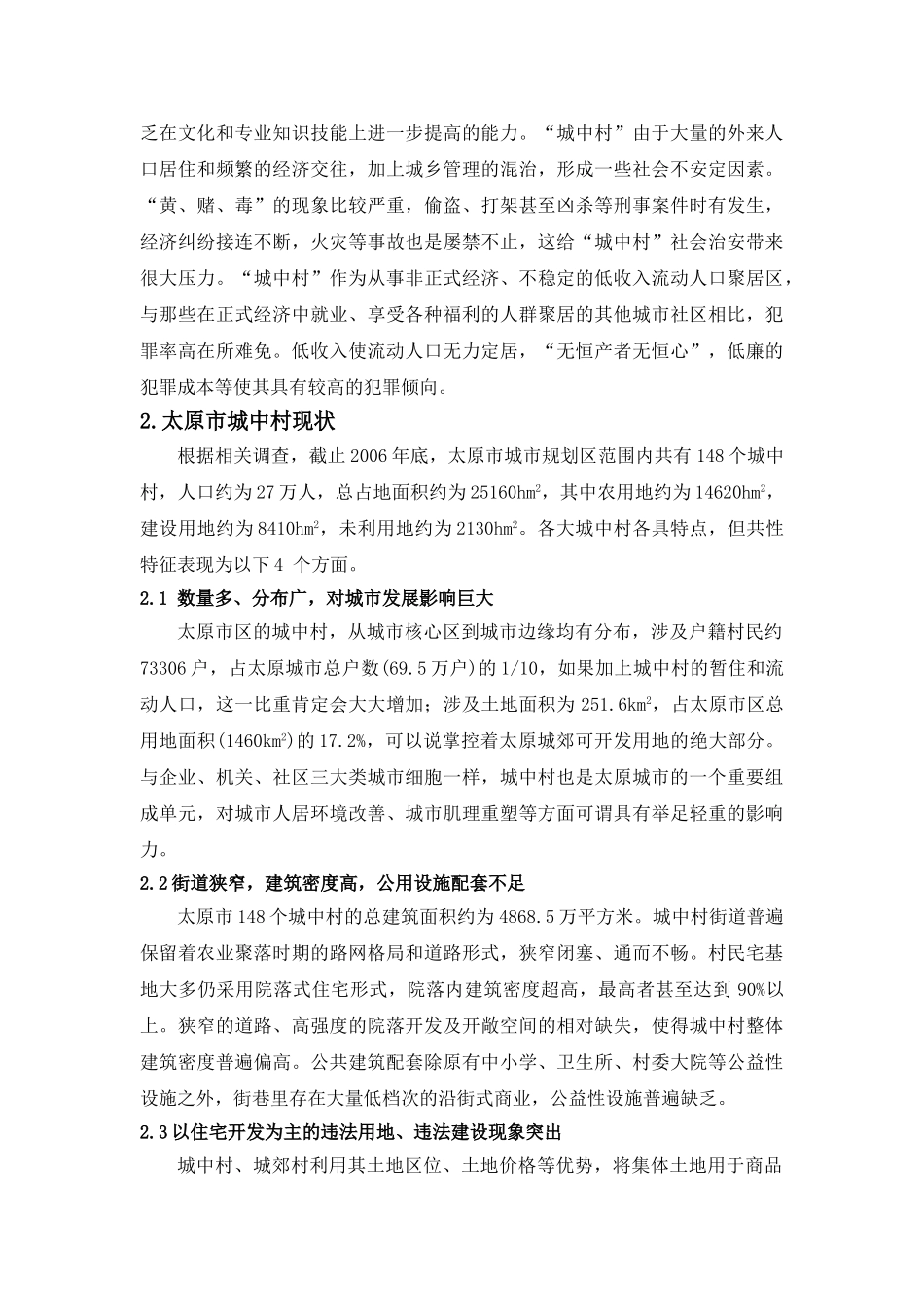 山西太原市城市化进程中的城中村问题研究_第3页