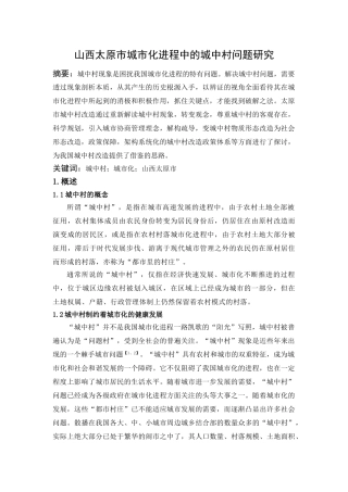山西太原市城市化进程中的城中村问题研究
