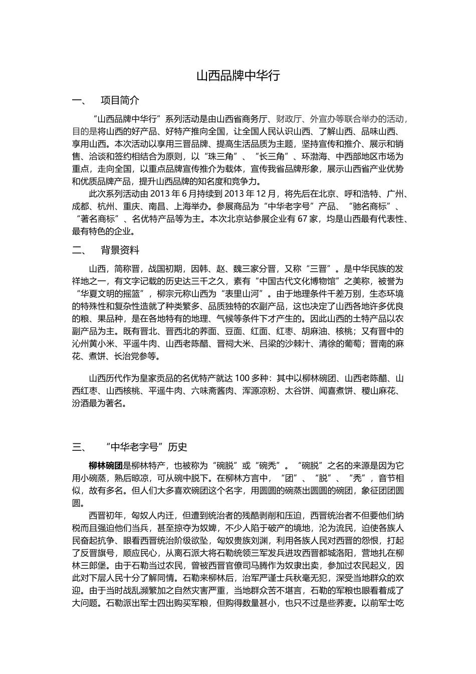 山西品牌中华行 - 文案资料_第1页