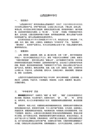 山西品牌中华行 - 文案资料