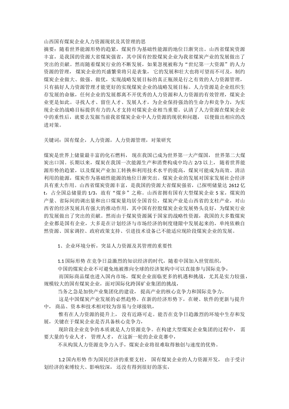 山西国有煤炭企业人力资源现状及其管理的思_第1页
