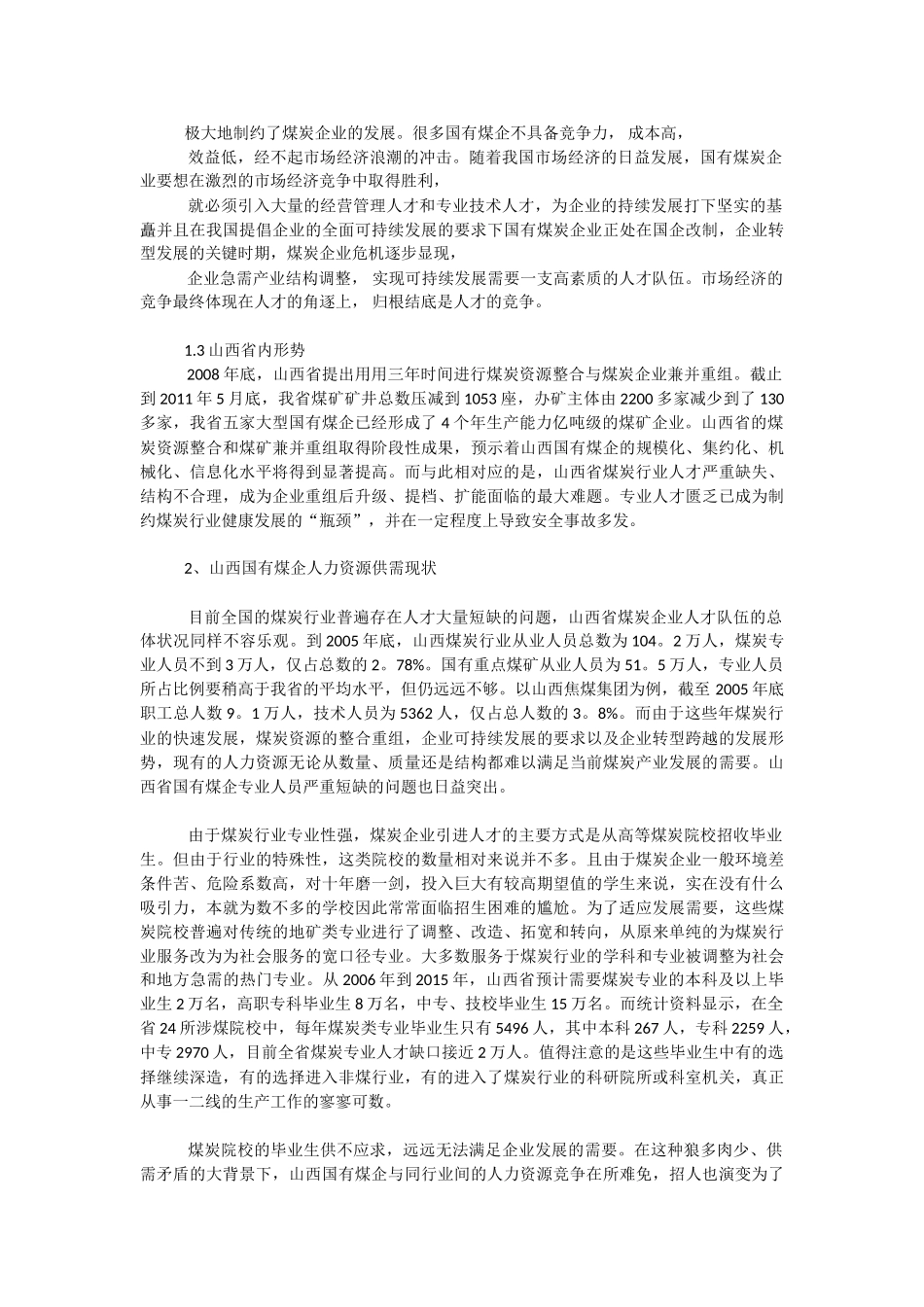 山西国有煤炭企业人力资源现状及其管理的思_第2页