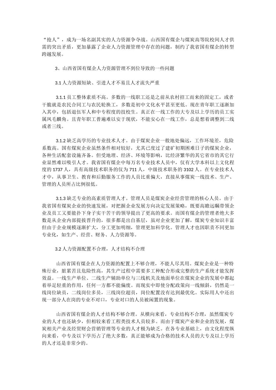 山西国有煤炭企业人力资源现状及其管理的思_第3页