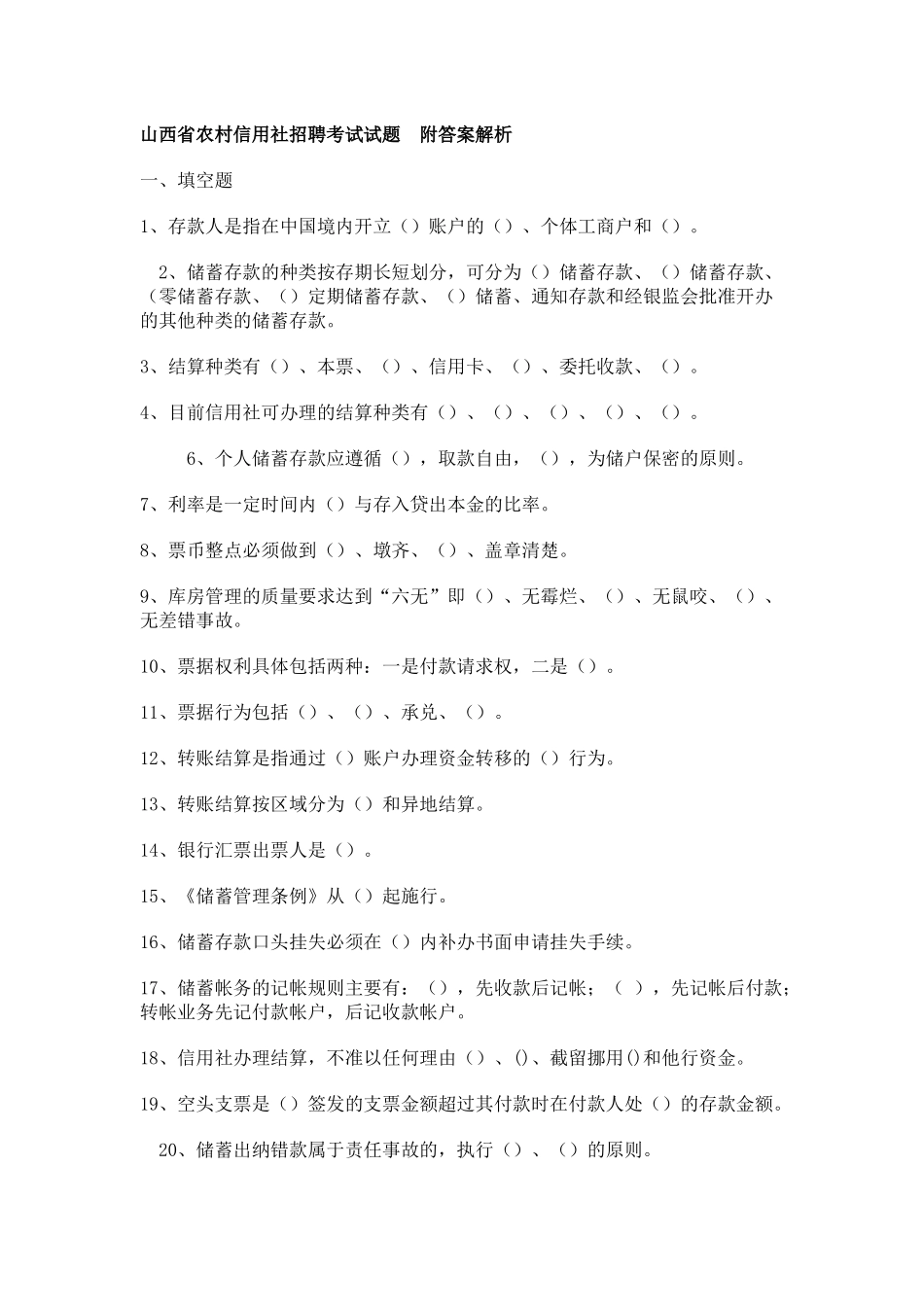 山西农村信用社试题_第1页