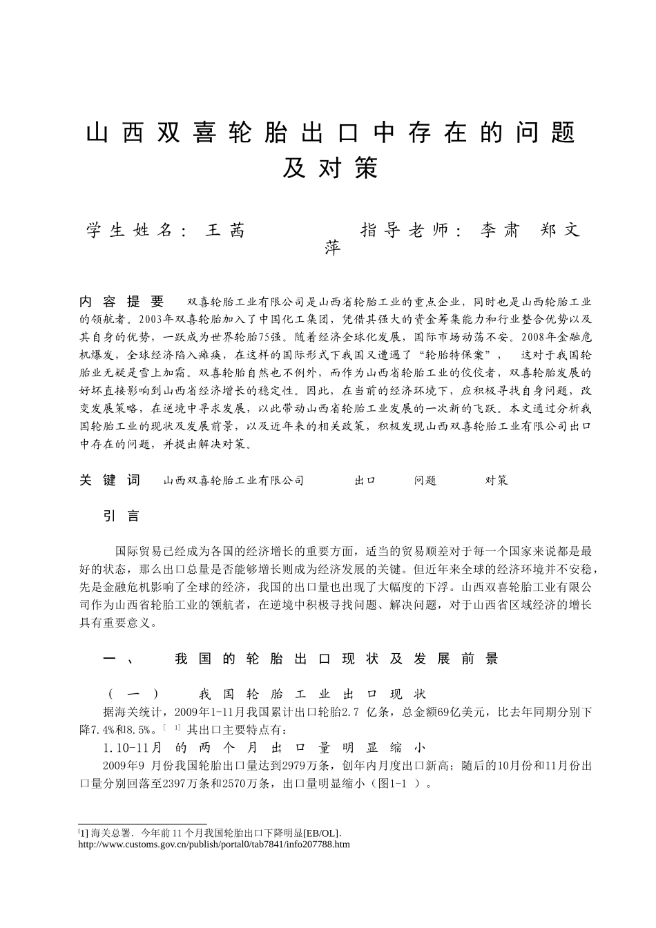 山西双喜轮胎出口中存在的问题及对策_第1页