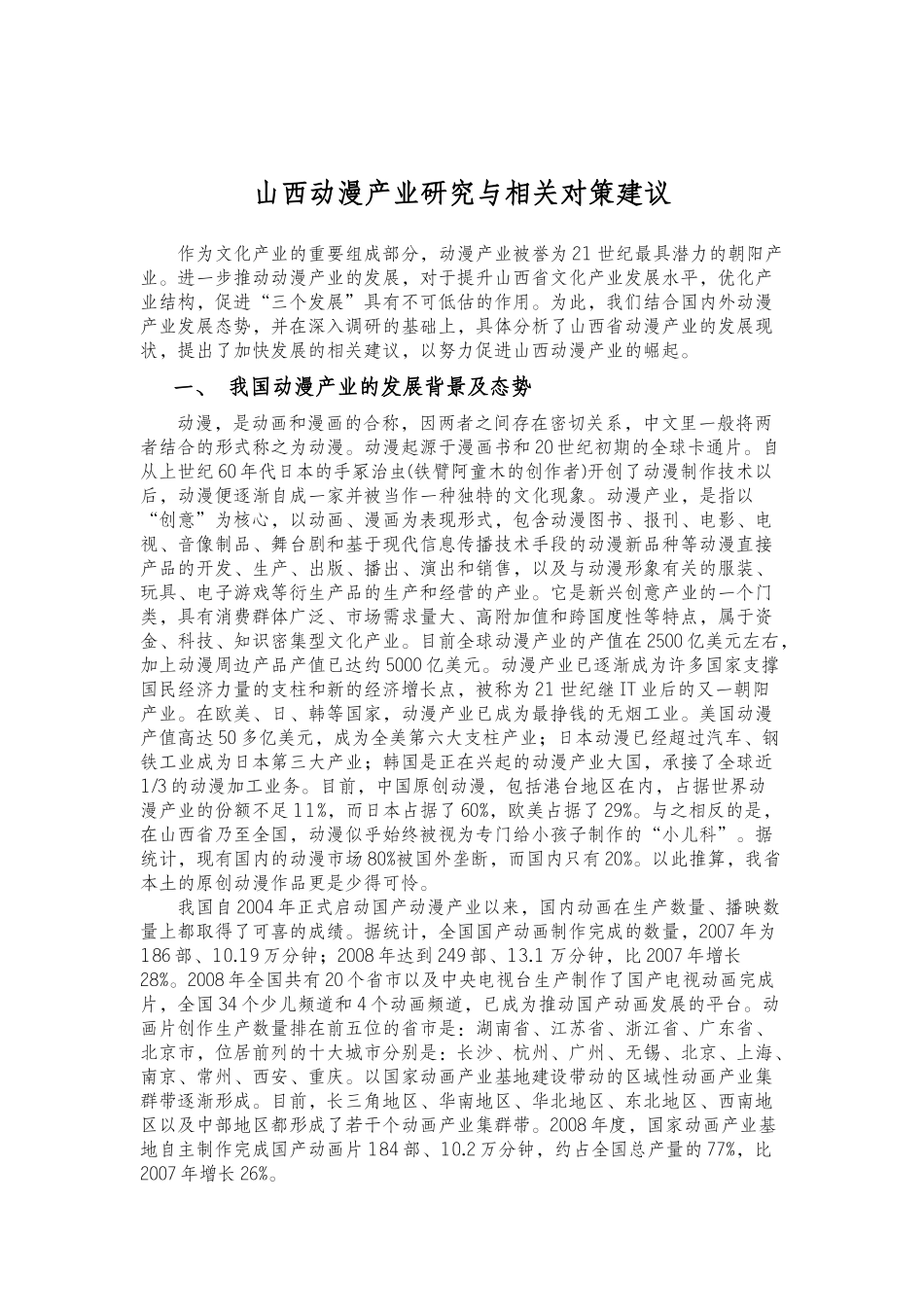 山西动漫产业研究与相关对策建议_第1页