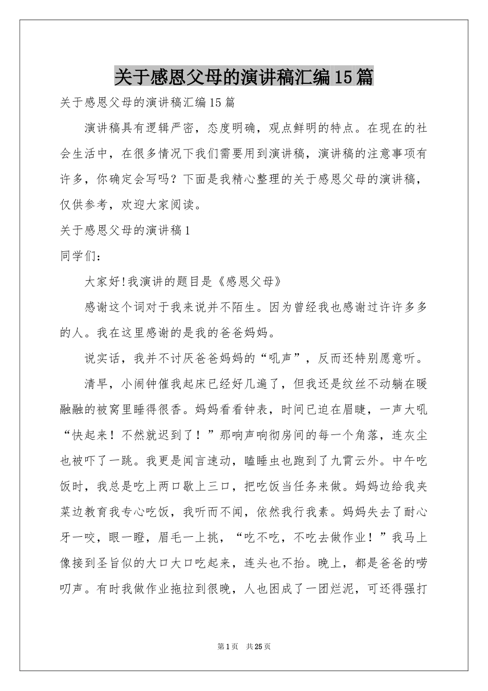 关于感恩父母的演讲稿汇编15篇_第1页