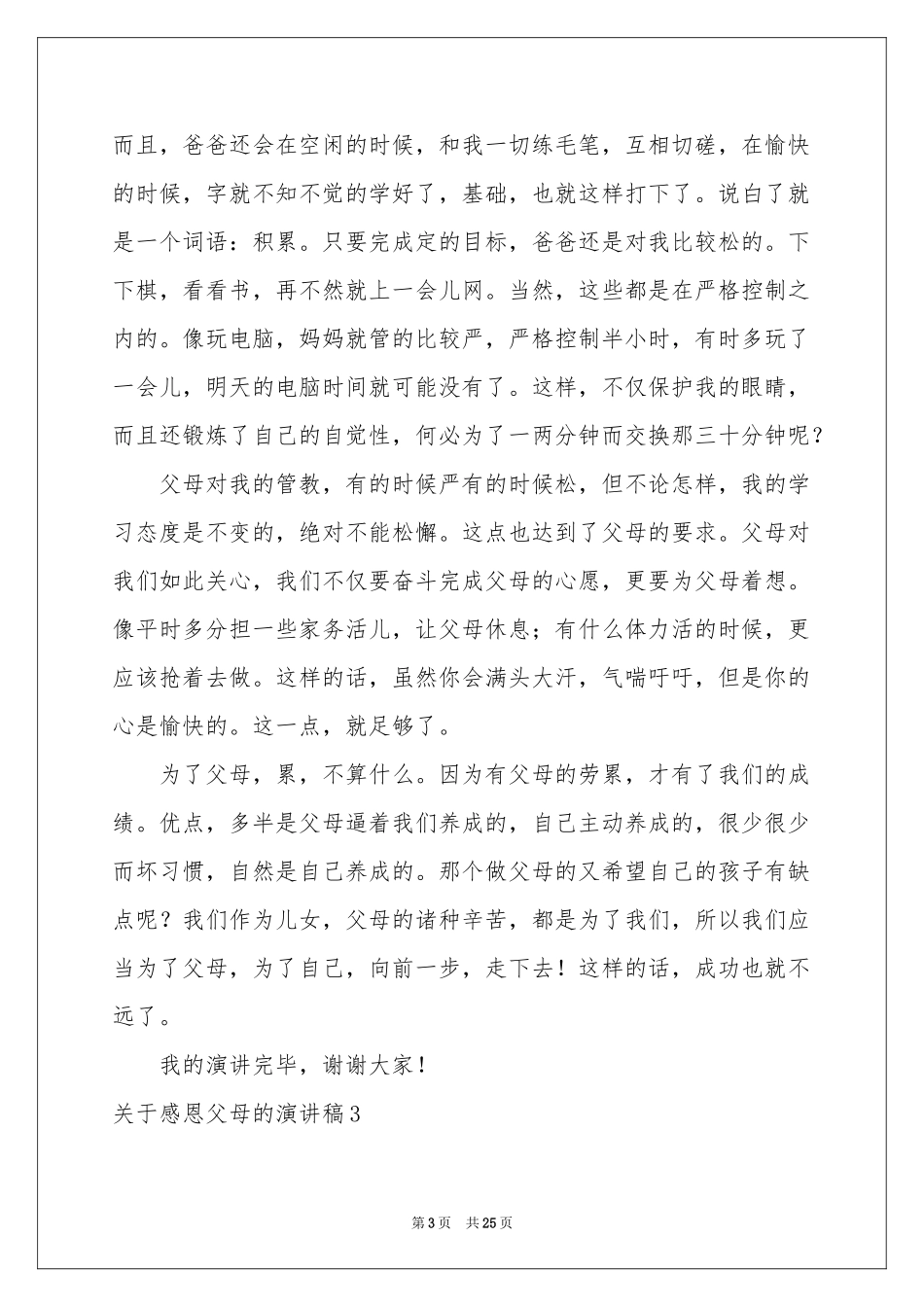 关于感恩父母的演讲稿汇编15篇_第3页
