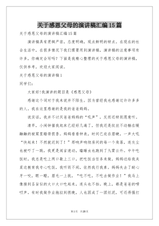 关于感恩父母的演讲稿汇编15篇