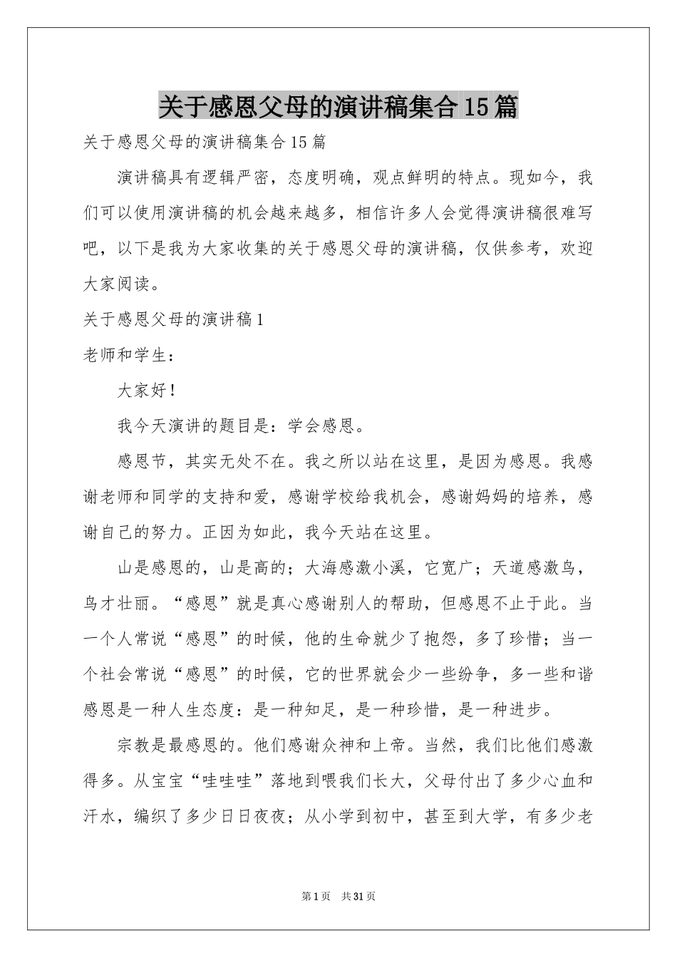 关于感恩父母的演讲稿集合15篇_第1页