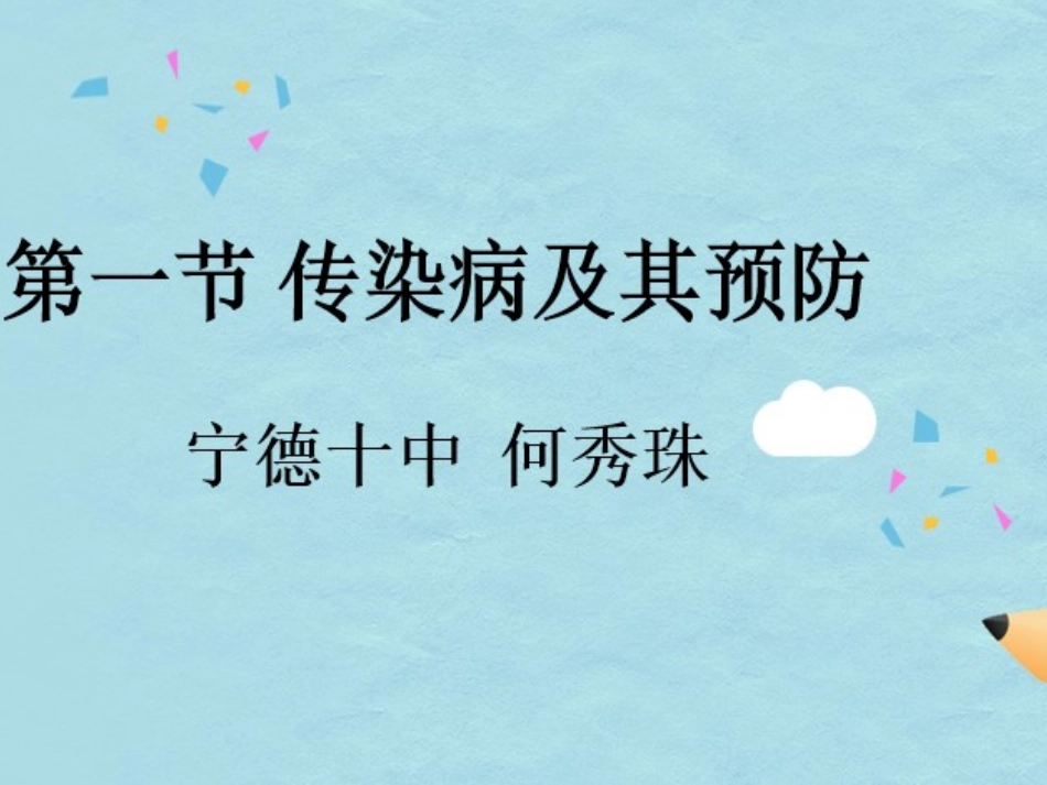 传染病及其预防 (2)_第1页