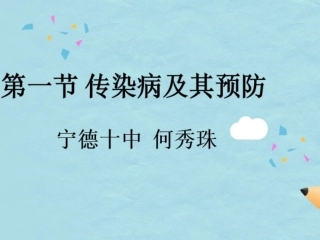 传染病及其预防 (2)