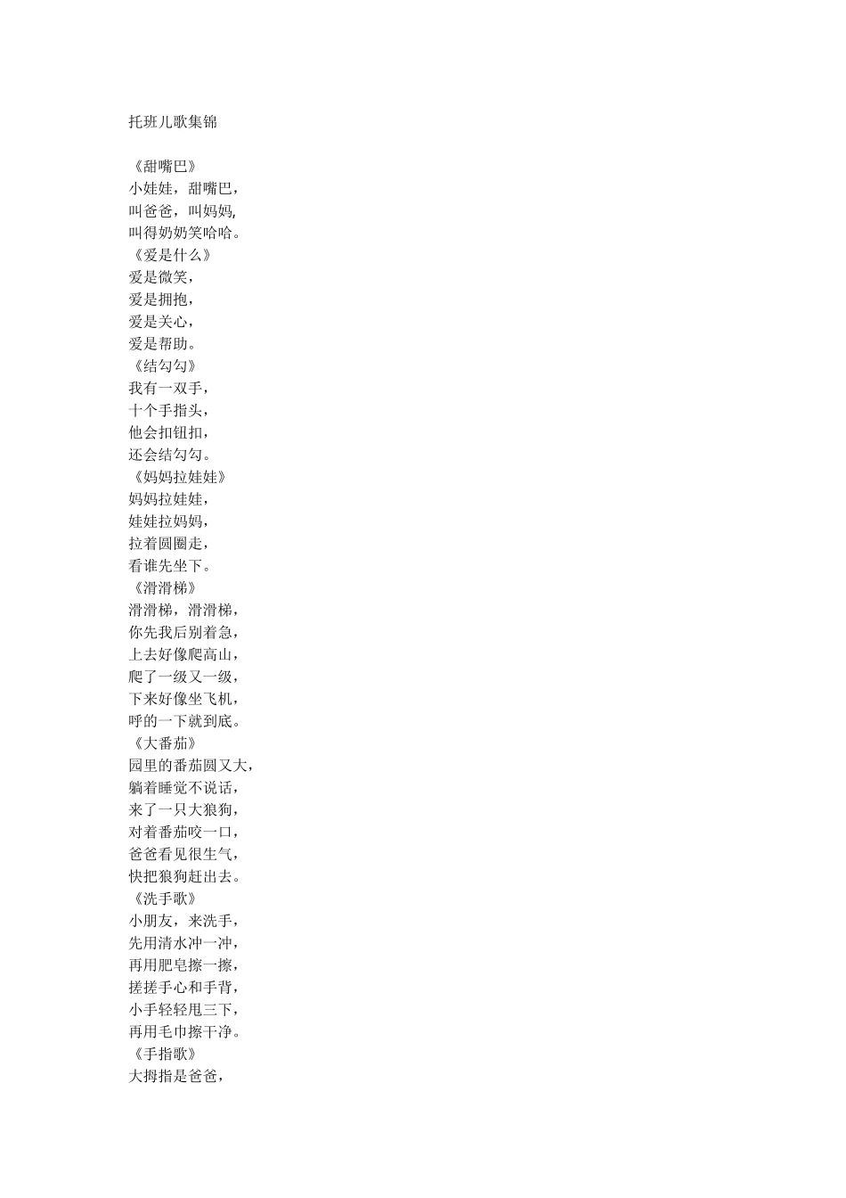 托班儿歌集锦_第1页