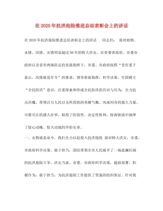 化学试题在年抗洪抢险推进总结表彰会上的讲话