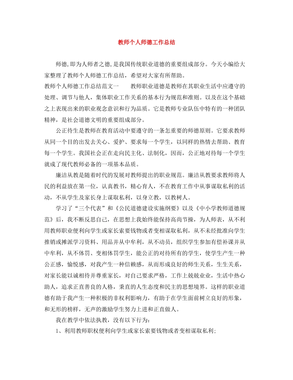 教师个人师德工作总结_第1页