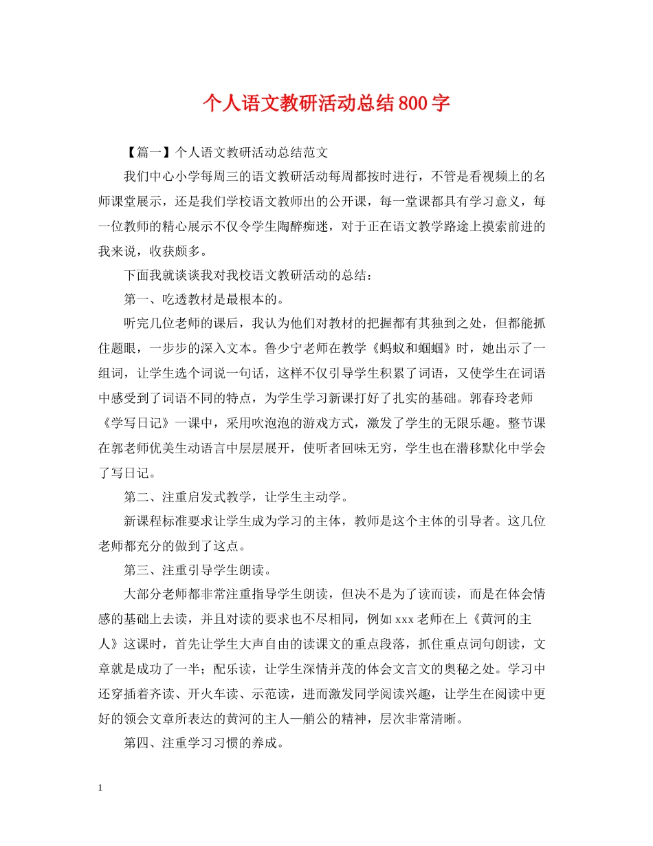个人语文教研活动总结800字_第1页