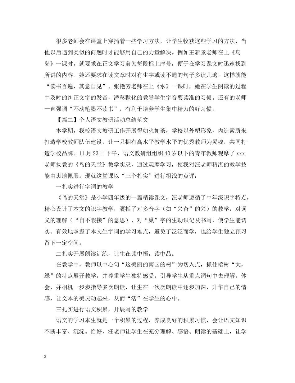 个人语文教研活动总结800字_第2页