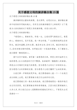 关于感恩父母的演讲稿合集15篇