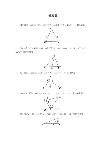 《与三角形有关的角》解答题